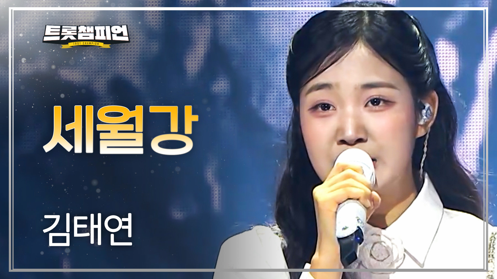 김태연 - 세월강 l 트롯챔피언 l EP.93 