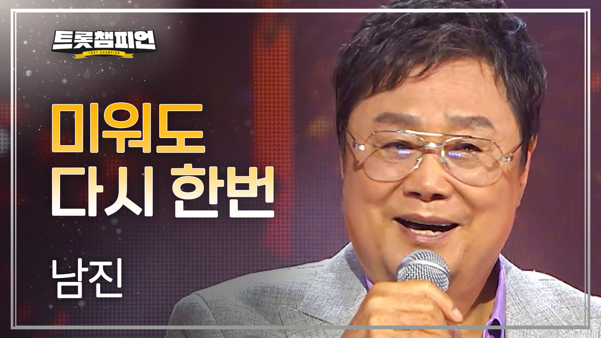 [레전드 플러스] 남진 - 미워도 다시 한번 l 트롯챔피언 l EP.93 