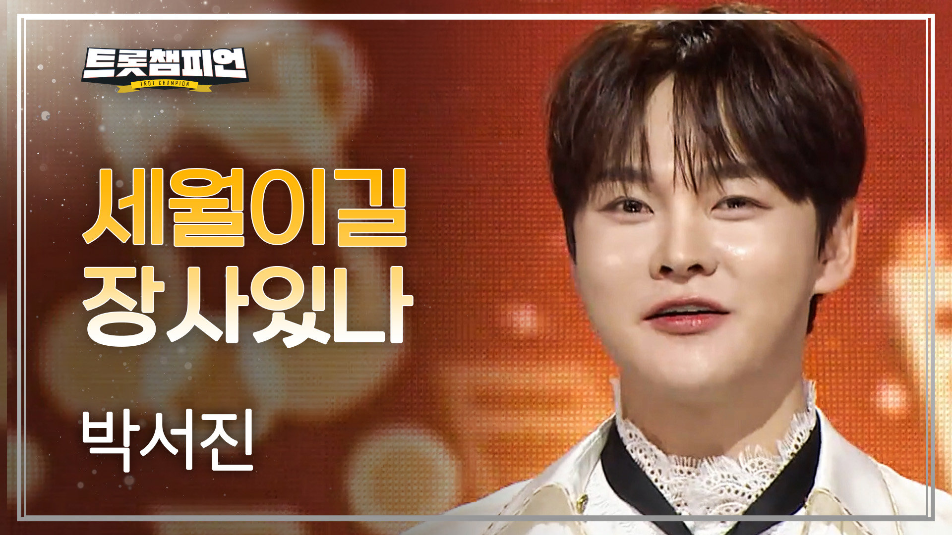 [이달의 신곡] 박서진 - 세월이길 장사있나 l 트롯챔피언 l EP.94 
