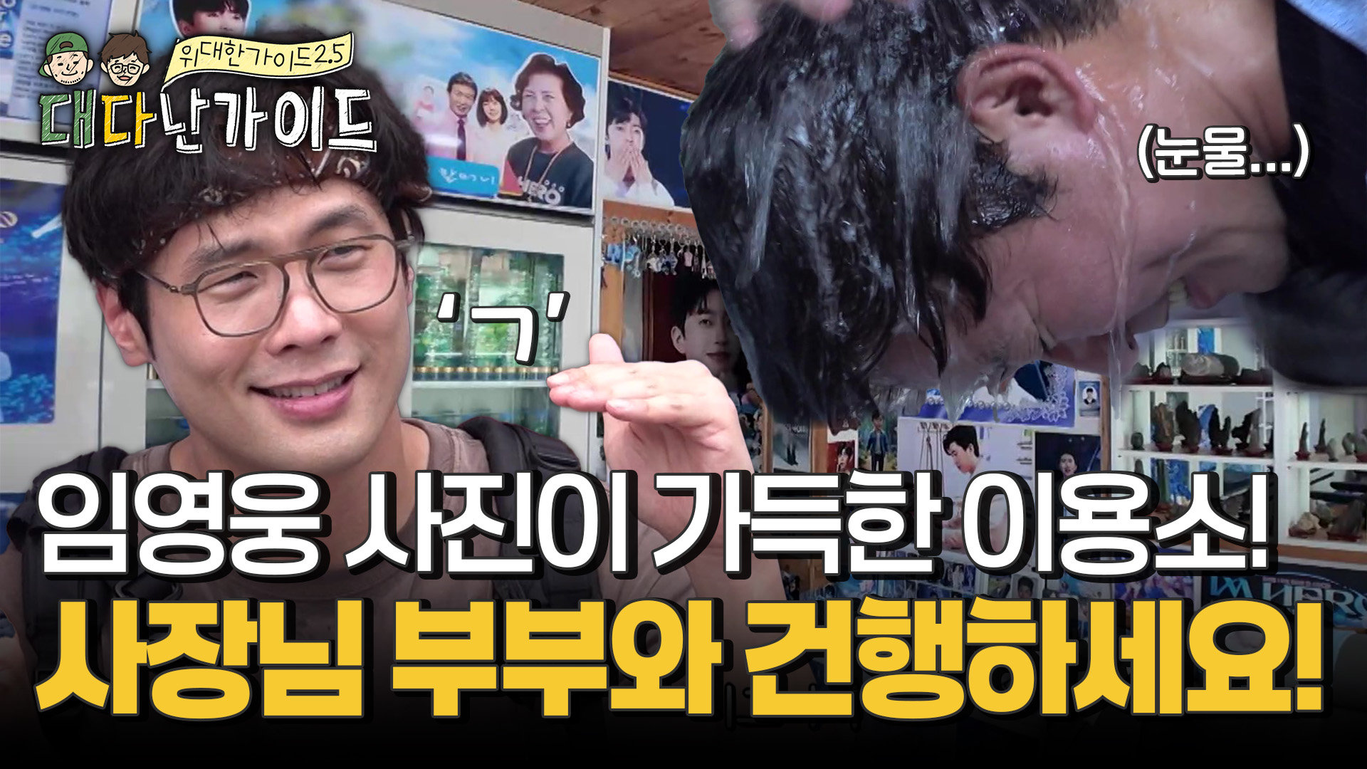 '건행하세요~' 임영웅 사진으로 도배된 이용소! 사장님 부부와 함께