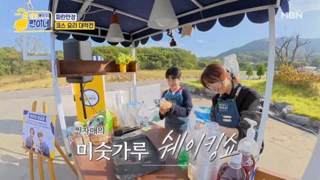 찐자매 (마이진&전유진) 미숫가루 쉐이킹 쇼~! MBN 251103 방송 