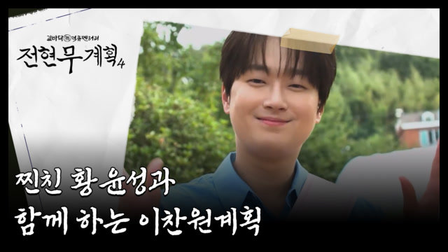 오늘은 이찬원계획! 찐친 황윤성과 함께 하는 대구 10味 완성 먹트립. MBN 260828 방송 