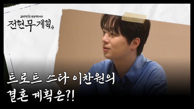 트로트 스타 이찬원의 결혼 계획은?! 시원하게 다~ 밝혀드립니다 MBN 260828 방송 