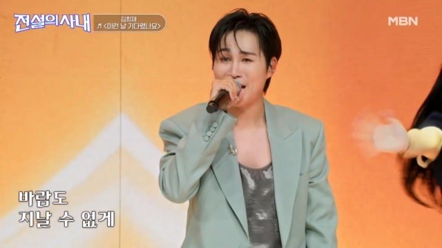 많이 기다리셨죠? 제대로 보여드릴게요 김희재 이런 날 기다렸나요 MBN 260909 방송 