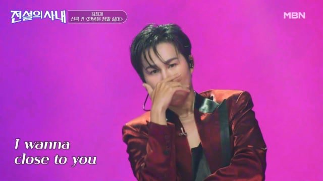 흥 제대로 터지는 신곡 등장! 김희재 안녕은 정말 싫어 MBN 260909 방송 