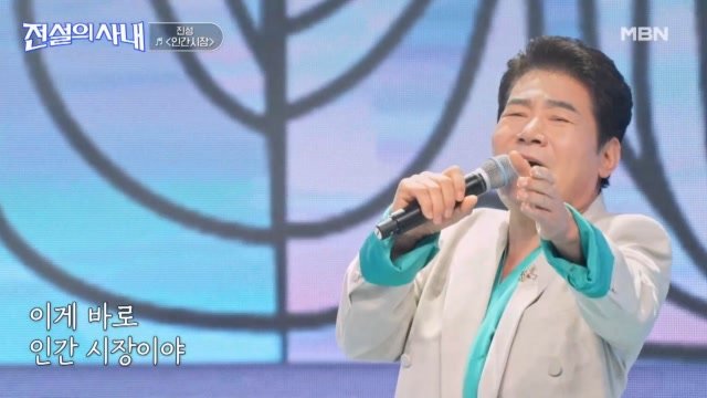 트롯 교과서의 신곡! 진성 인간시장 MBN 260923 방송 