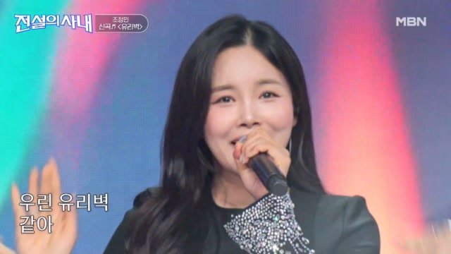 트롯 퀸의 갓벽한 신곡! 조정민 유리벽 MBN 260930 방송 