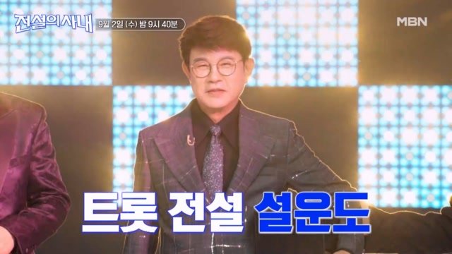 9월 2일 (수) 9시 40분 트롯 대부 설운도 총출동! 창민의 쌈바부터 하루×조정민 피아노 앙상블까지 ‘운도 좋아, 설운도 쇼!’ MBN 260902 방송 