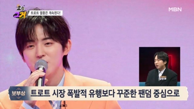 [보부상 요즘 그거] 트로트 인기 여전히 계속되고 있을까? MBN 260916 방송 