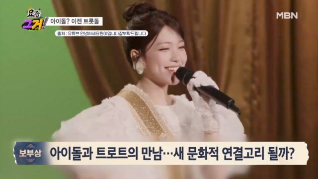 [보부상 요즘 그거] 아이돌과 트로트의 만남 MBN 260929 방송 