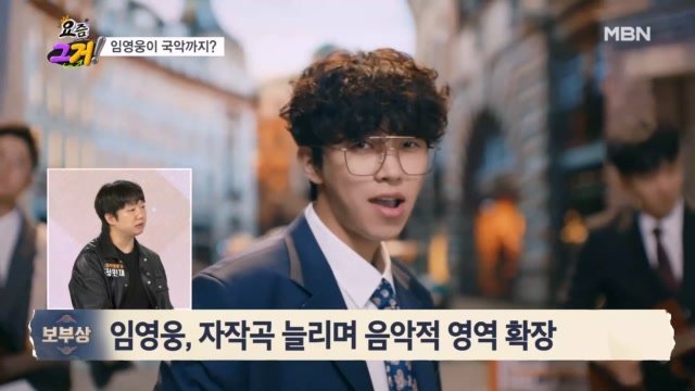 [보부상 요즘 그거] 임영웅, 직접 참여한 곡 잇단 성과…창작 역량도 주목 MBN 261007 방송 