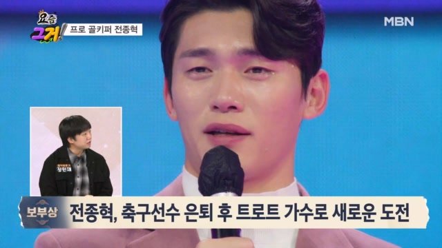 [보부상] 임영웅 영향으로 가수 된 전직 골키퍼 전종혁…화려한 변신, 그 사연은? MBN 261014 방송 
