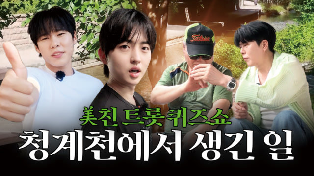 산책 동호회인 줄 알았는데... 청계천 한복판에서 트롯 퀴즈? | 사내라면 14화 MBN 261031 방송 