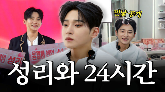 트롯서바 1등의 축제 시즌 성리와 초밀착 24시간 전격 공개 | 사내라면 17화 MBN 261031 방송 