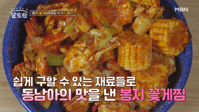 봉지 꽃게찜) 자투리 재료만으로 극적인 맛을 내다! 과연 요리의 포인트는? Mbn 220410 방송 : Voda