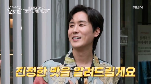 트로트계 미식가 신유가 선택한 맛집은? MBN 260809 방송 