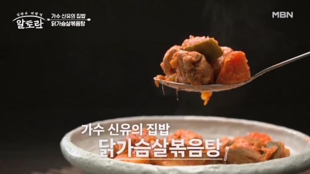 트로트계 아이돌 신유의 닭가슴살 볶음탕 MBN 260809 방송 