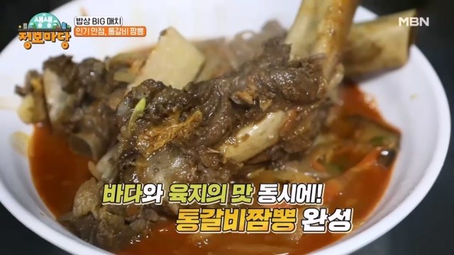 인기 만점, 통갈비 짬뽕 MBN 240328 방송