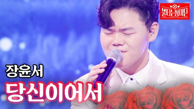 장윤서 - 당신이어서|불타는 장미단 26회 MBN 231010 방송 | 보다