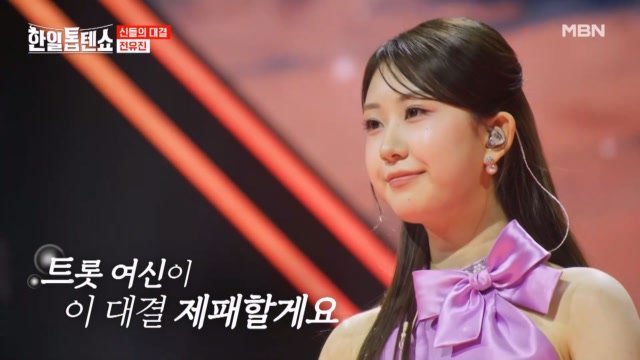 트롯 여신 감성 갑니다 전유진  채석강 MBN 250408 방송 