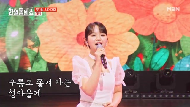 정통 트롯도 너무 잘해 우리 아키 아즈마 아키  섬마을 선생님 MBN 250408 방송 