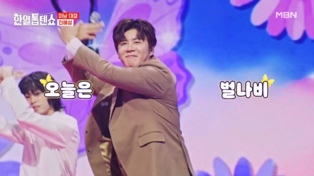 불나방을 잇는 진나비 시리즈 2탄!! 진해성  벌나비 꽃나비 MBN 250408 방송 
