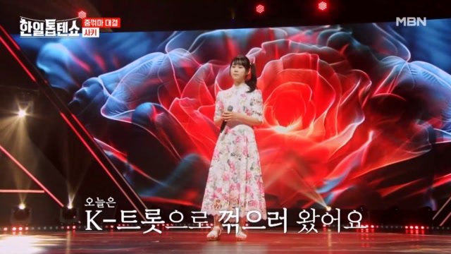 오늘 K-트롯 꺾으러 왔다! 아키야마 사키  진정인가요 MBN 250408 방송 