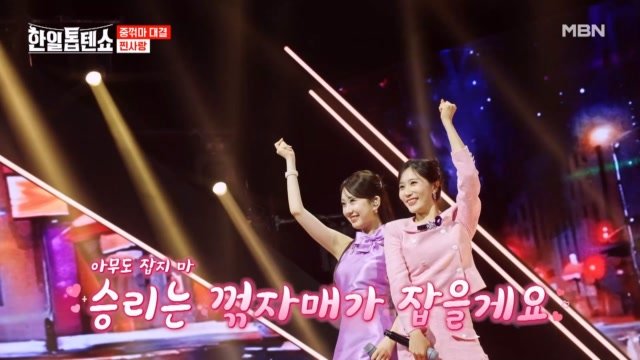 K-꺾자매  찐사랑 합체  별사랑X전유진  잡지마 MBN 250408 방송 