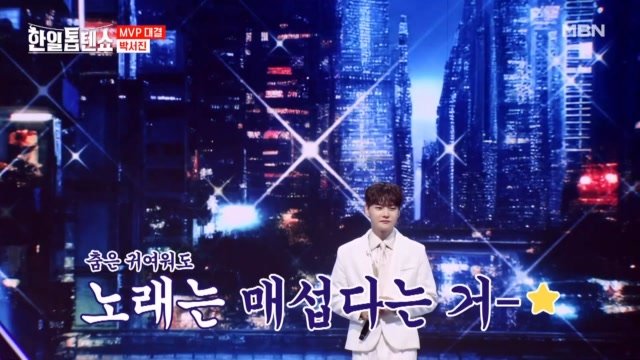 춤은 귀여워도 노래는 매섭다는 거- 박서진  바보 같지만 MBN 250408 방송 