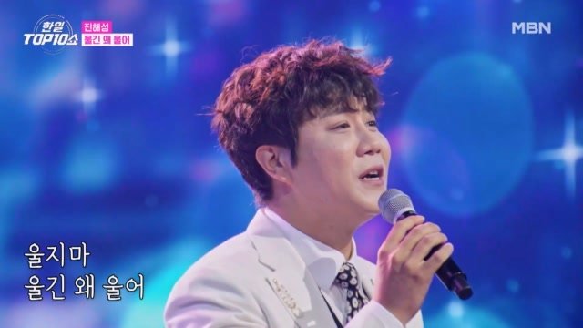 진해성  울긴 왜 울어 MBN 251028 방송
