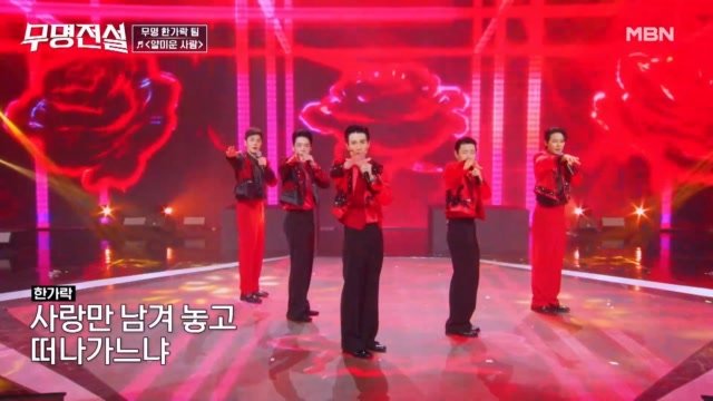 뜨거운 탱고 X 정열의 트로트 무명 TOP1 한가락 팀  얄미운 사람 MBN 260318 방송 