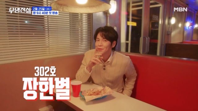 [무명전설] 오늘 저녁 뭐 먹지? 3스타 말고 , 트롯스타 레스토랑은 어때? MBN 방송 