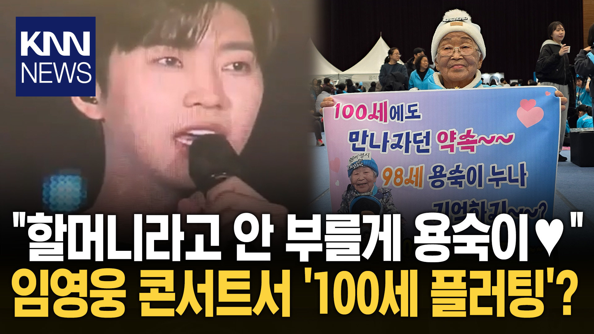 ＂임영웅 때문에 건강 관리해＂ 성덕된 100세 ′용숙이′ 화제 / KNN 
