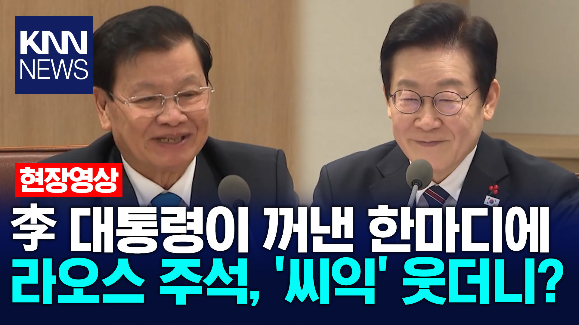 이재명 대통령이 꺼낸 한마디에 라오스 주석, ′씨익′ 웃더니? /KNN