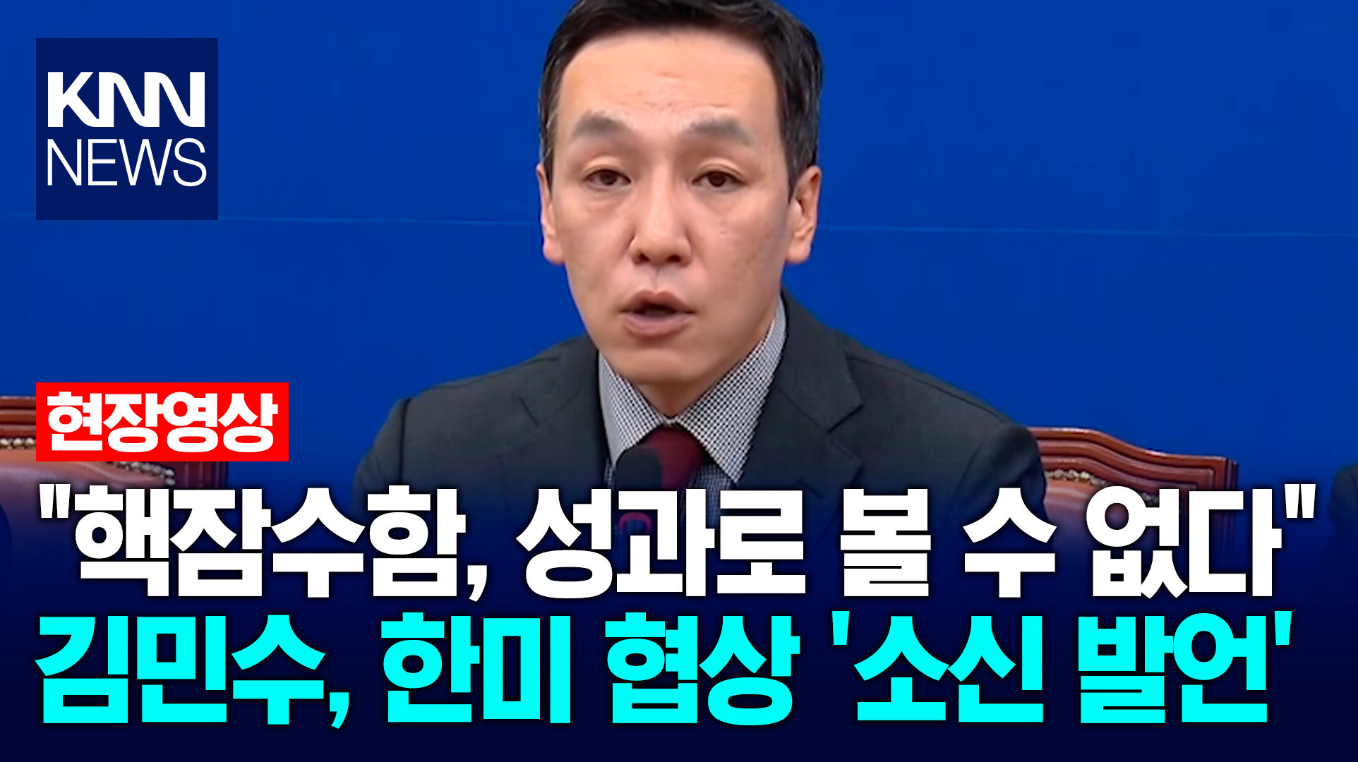 "핵잠수함, 성과로 볼 수 없다" 김민수, 한미 협상 ′소신 발언′ / KNN