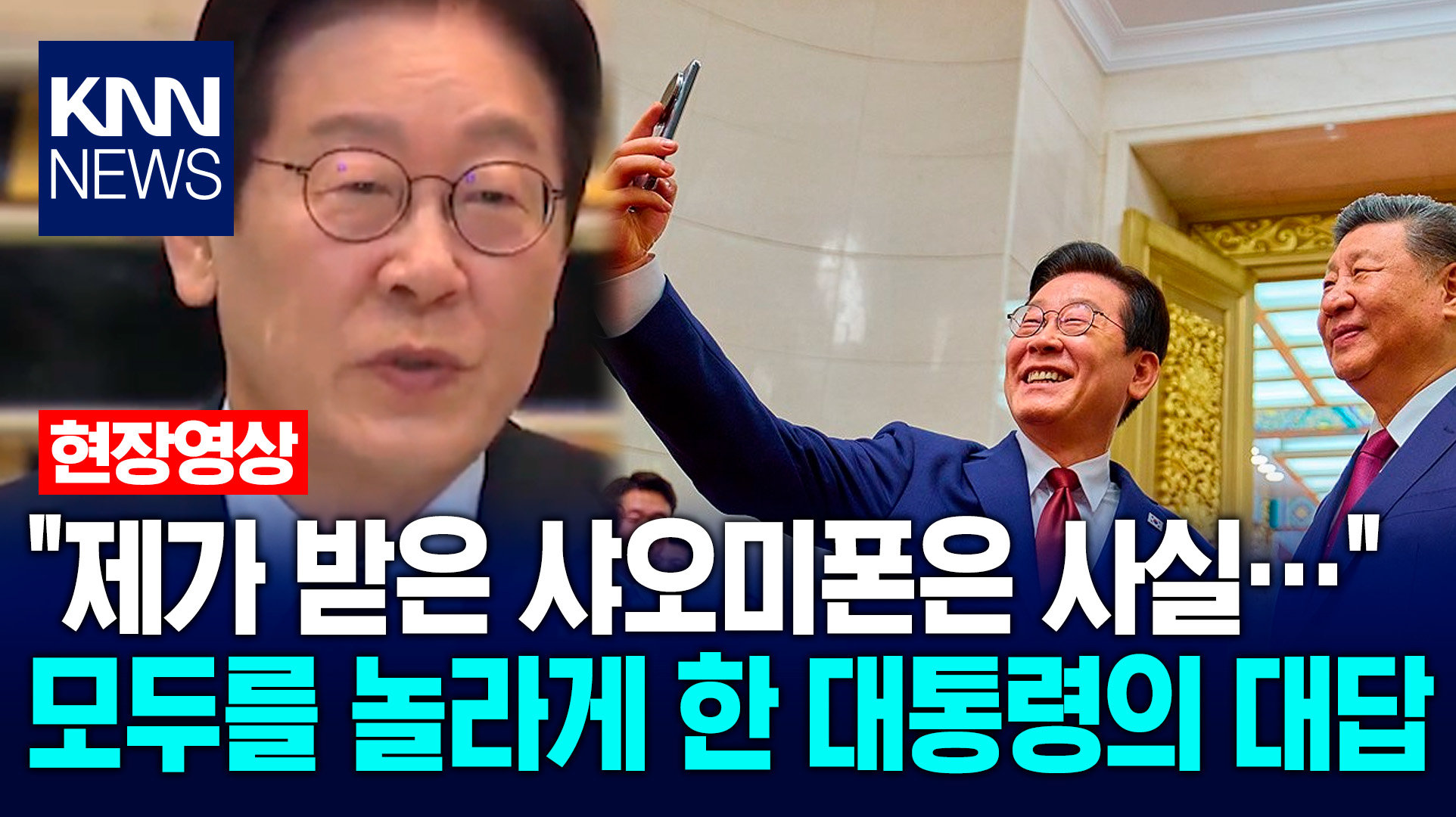 ＂제가 받은 샤오미 폰은 사실…＂ 모두를 놀라게 한 이재명 대통령의 대답 / KNN