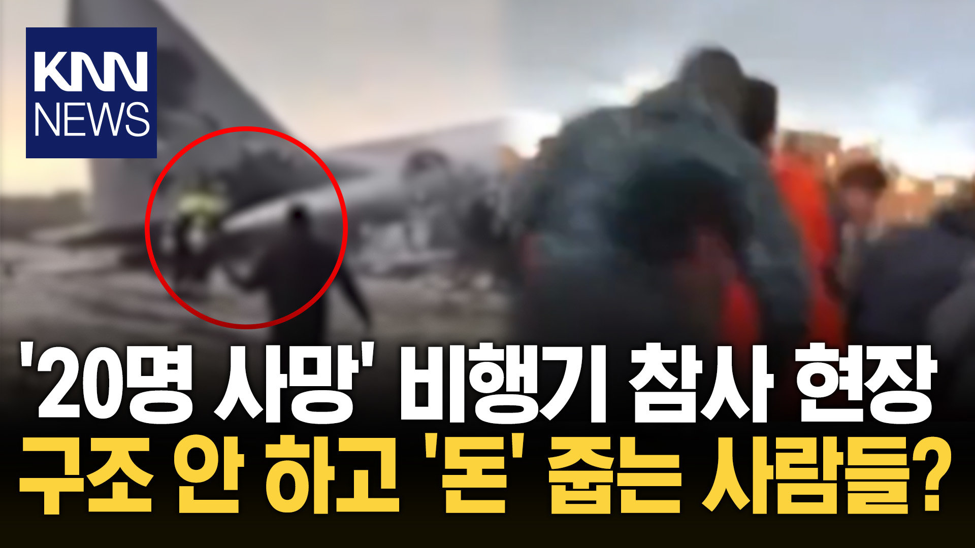 비행기 추락 현장 돈 주우러 ′우르르′ ＂사망 사고까지 일어났는데＂ 경악 / KNN