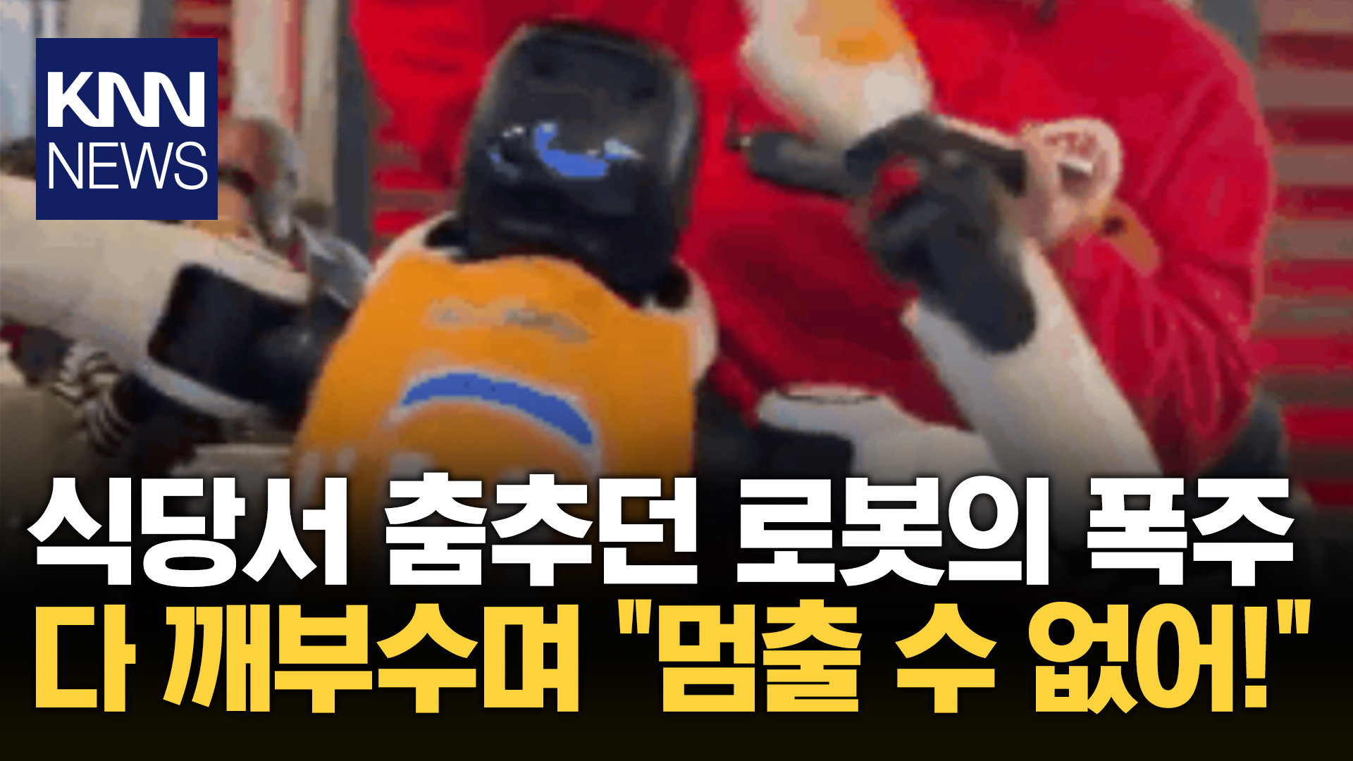 춤추던 귀여운 로봇 ′급돌변′? 접시 와장창 깨더니 난동 ′혼란′ / KNN