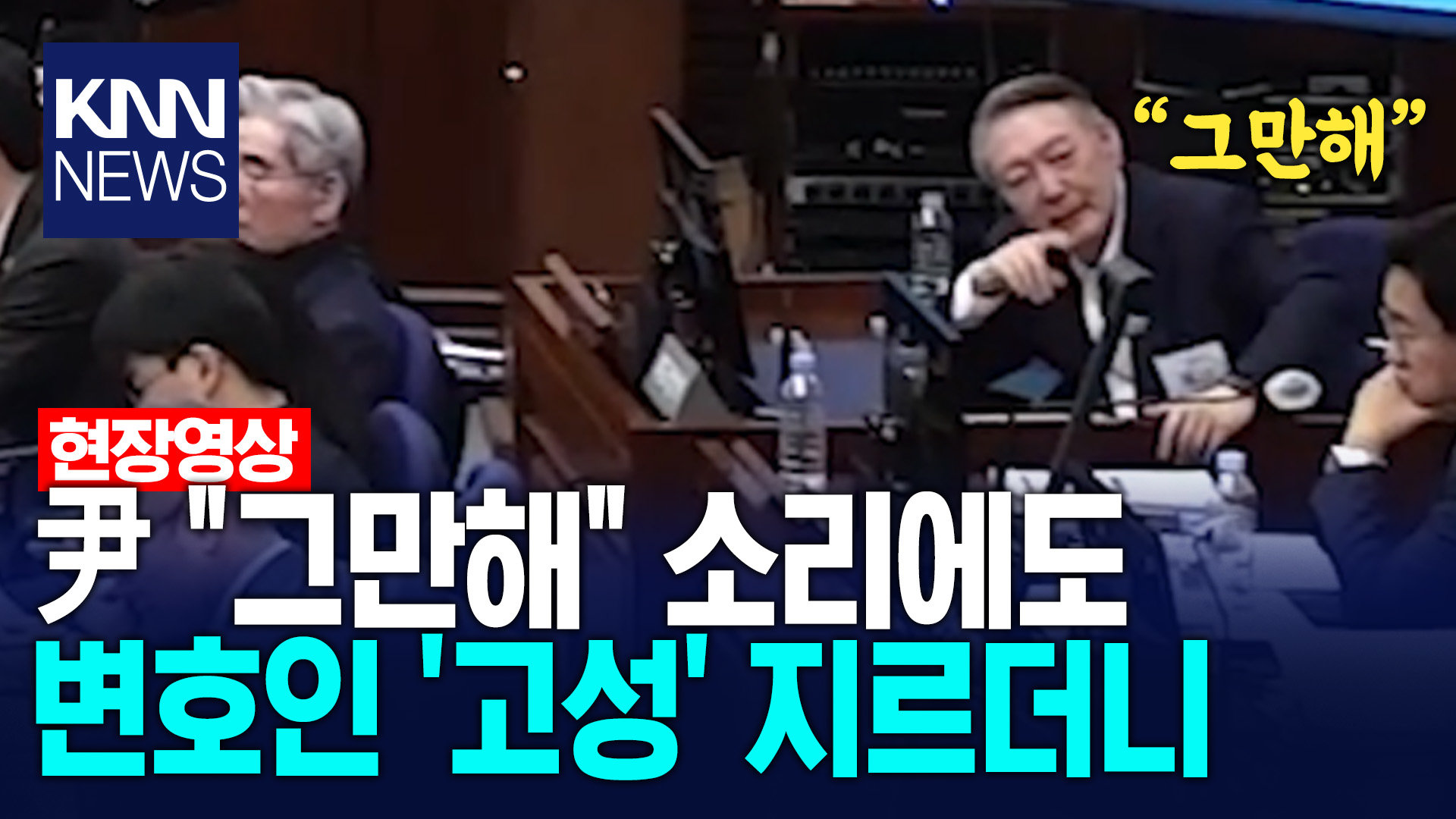 윤석열 ＂그만해＂ 소리에도 변호인 ′고성′ 지르더니 /KNN