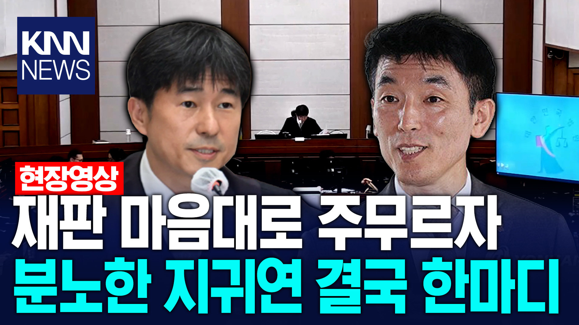 재판 마음대로 주무르자 분노한 지귀연 결국 한마디 /KNN