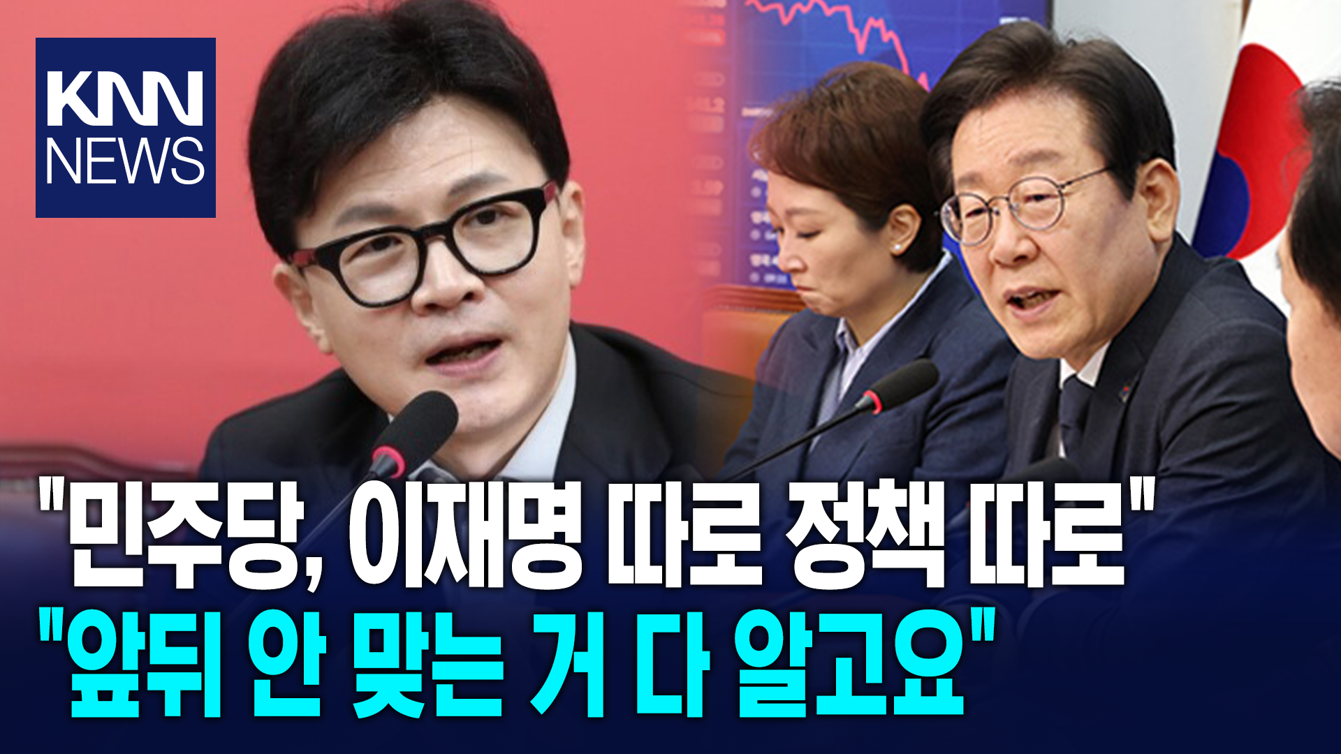 한동훈, ＂민주당, 이재명 따로 정책 따로...앞뒤 안 맞는 거 다 알고요＂/ KNN