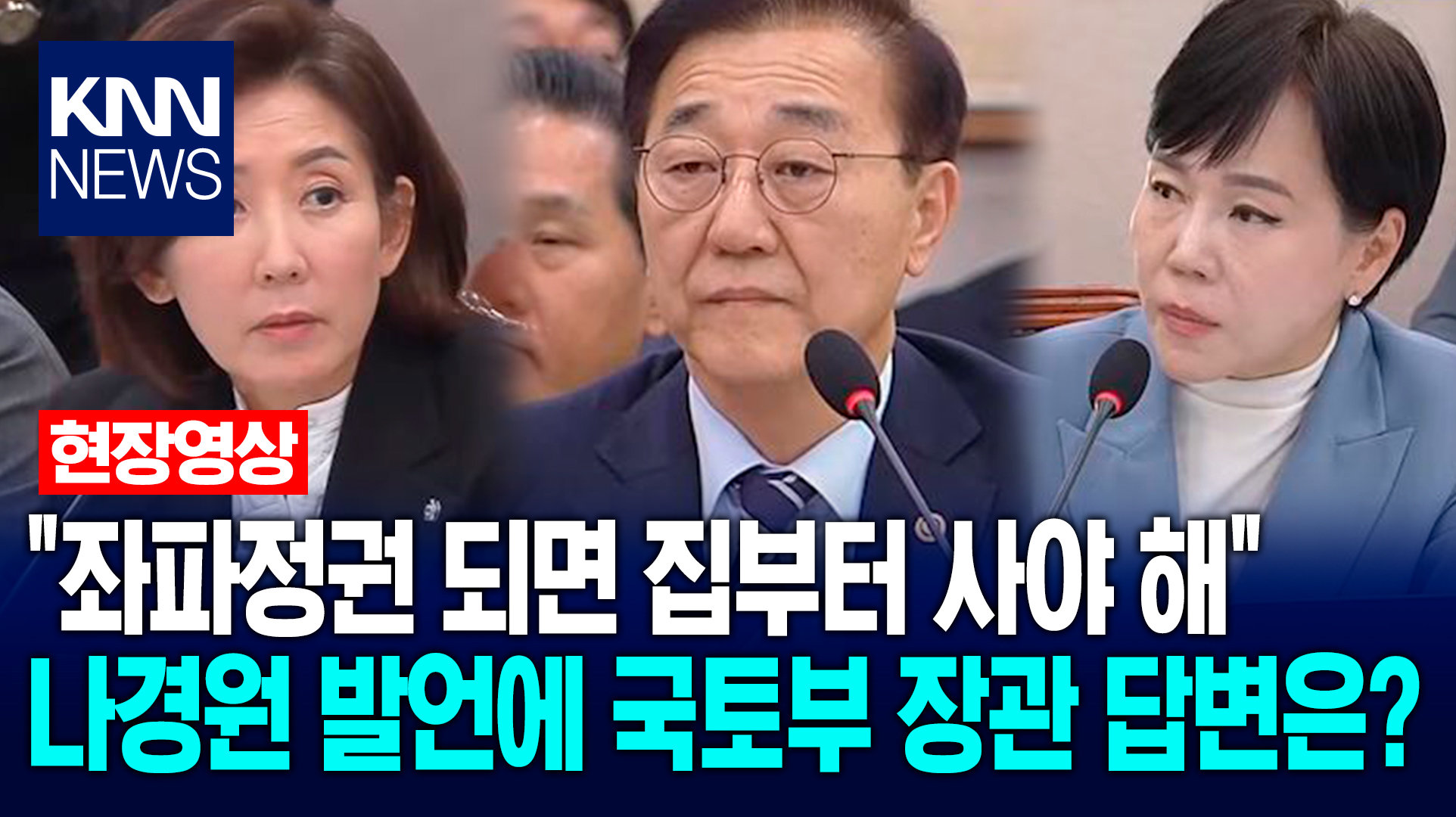 ＂좌파정권 되면 집부터 사야 해＂ 나경원 발언에 국토부 장관 답변은? /KNN
