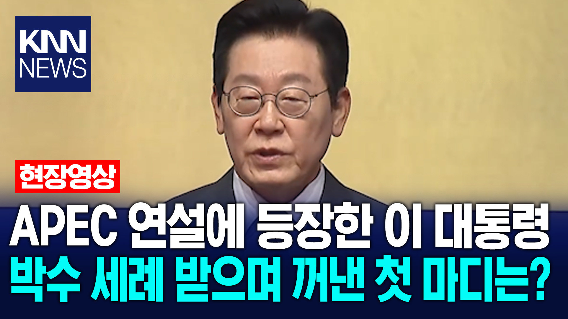 APEC 연설에 등장한 이 대통령 박수 세례 받으며 꺼낸 첫 마디는? / KNN
