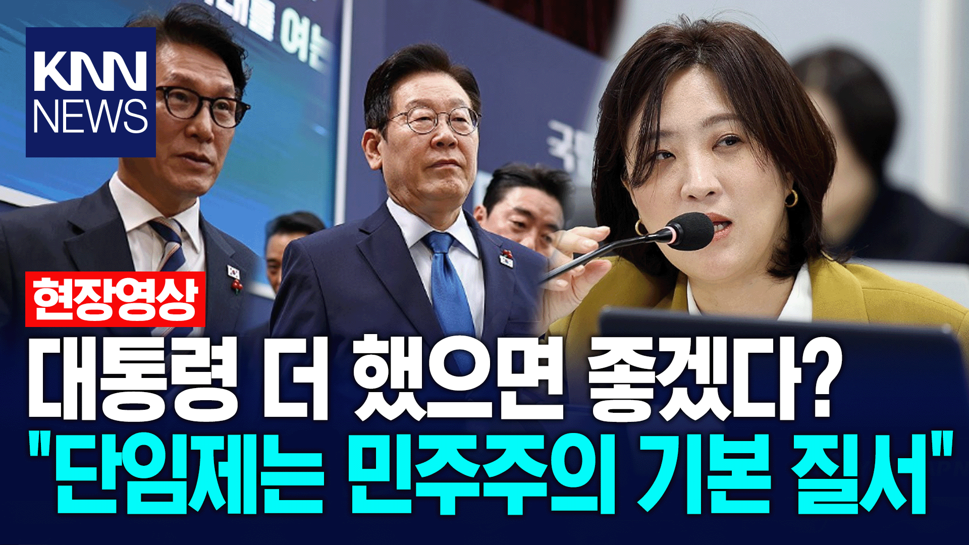 대통령 더 했으면 좋겠다는 김민석? 국민의힘 ＂헌법이 정한 단임제는 민주주의 기본 질서＂/ KNN