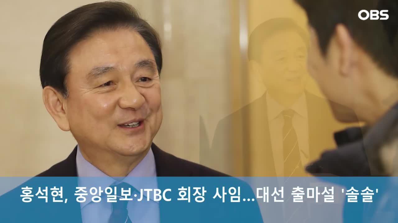 홍석현, 중앙일보·JTBC 회장 사임…대선 출마설 ′솔솔′ | 보다