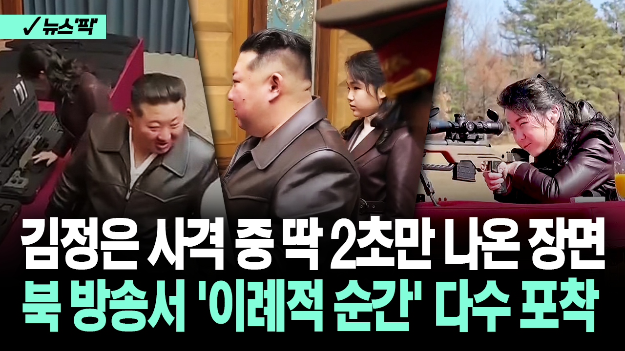 [뉴스′픽] 김정은 사격 중 딱 2초만 나온 장면…북 방송서 ′이례적 순간′ 다수 포착