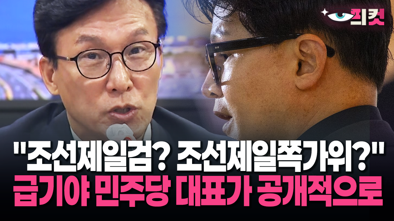 [현장영상] ＂조선제일검? 조선제일쪽가위?＂ 급기야 민주당 대표가 공개적으로