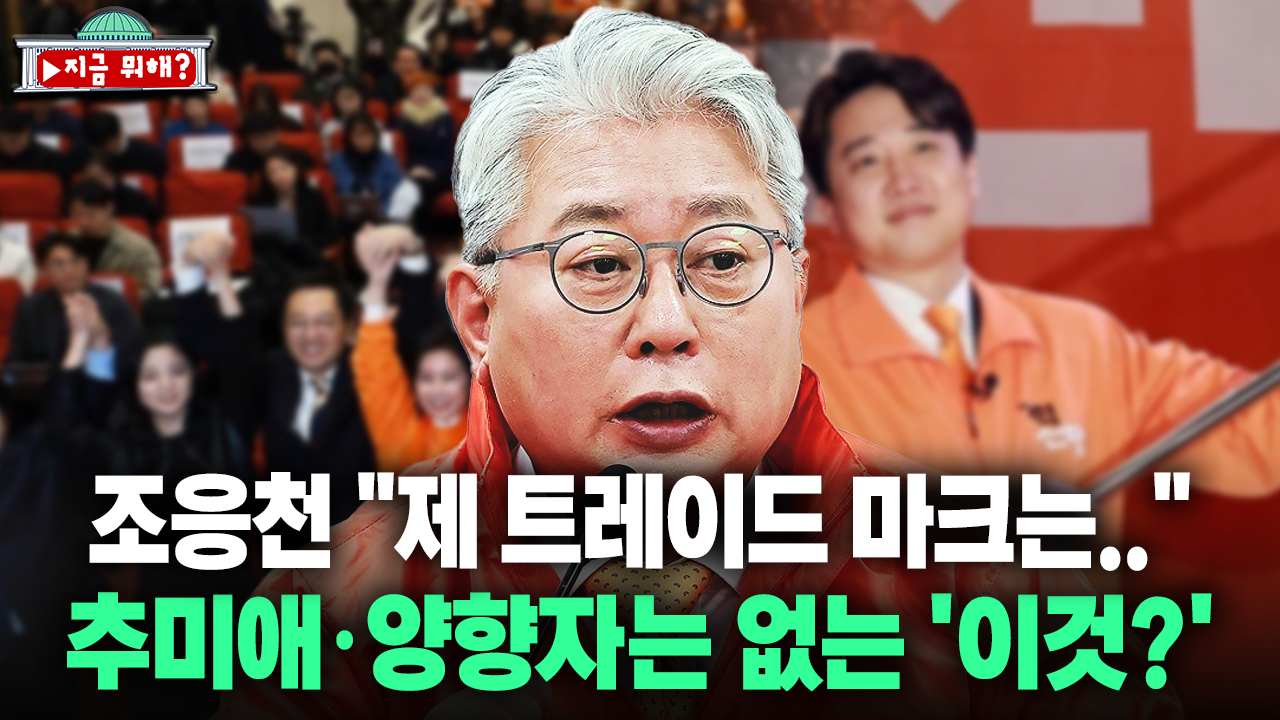 [지금 뭐해?] 추미애·양향자 향한 거침없는 돌직구 어느 쪽 눈치도 안 보는 ′매운맛′ 후보?