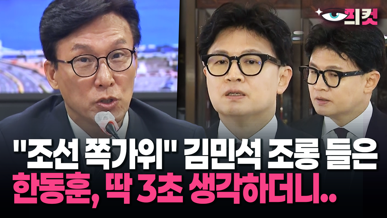[현장영상] ＂조선 쪽가위＂ 김민석 조롱 들은 한동훈, 딱 3초 생각하더니..