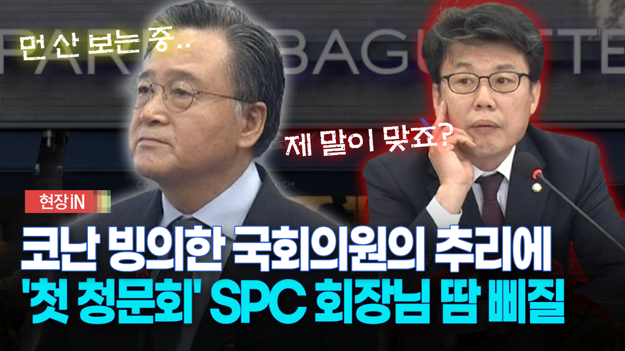 [현장영상] 코난 빙의한 국회의원의 추리에 ′첫 청문회′ SPC 회장님 땀 삐질